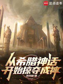 从希腊神话开始掠夺成神的是谁