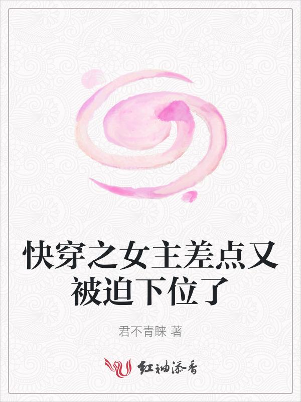 快穿之女主上位女配速退散