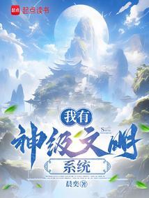 我有神级收益系统免费阅读