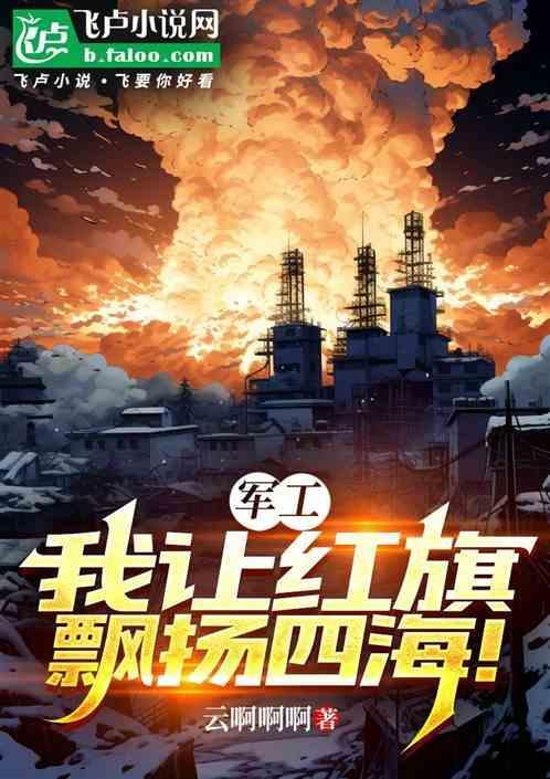 让红旗永远飘扬在蓝天歌曲