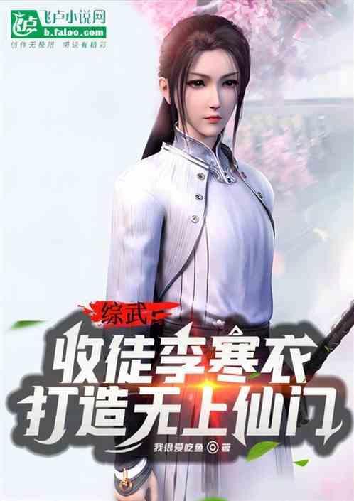 李寒衣的师父