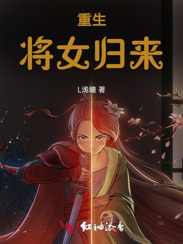 重生之女将回来