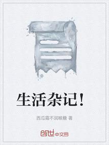 生活杂记