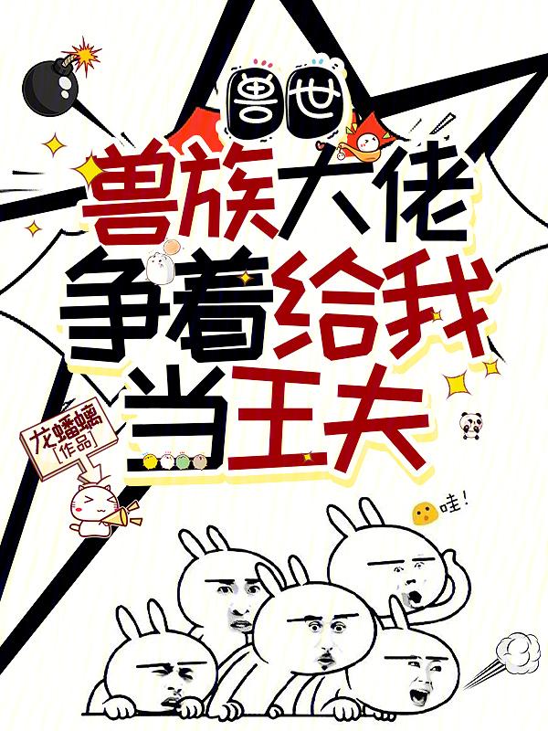 兽世大领主 格格党