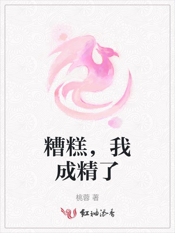 糟糕 它成精了