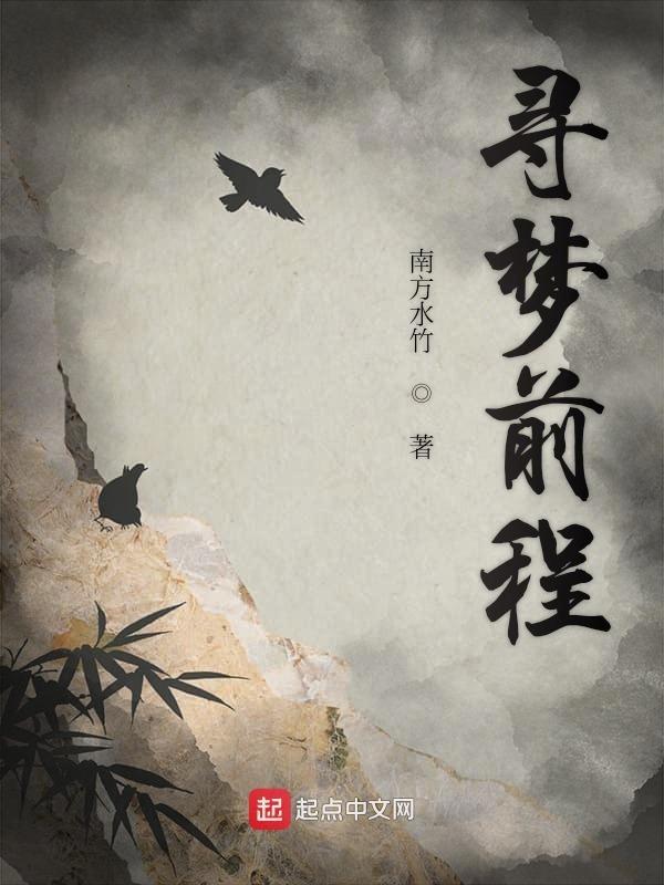 寻梦
