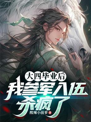 大四毕业后当兵