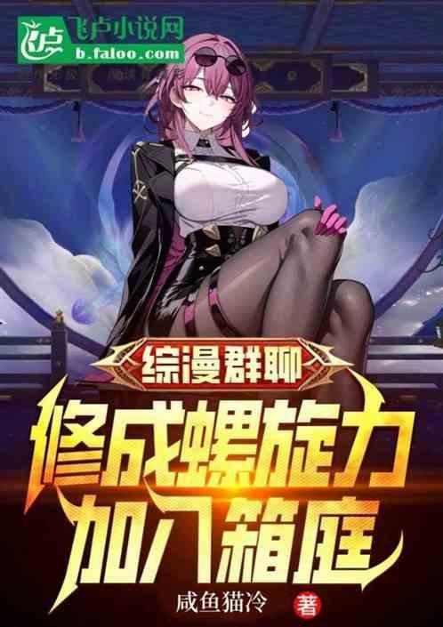 综漫修成螺旋力加入聊天群