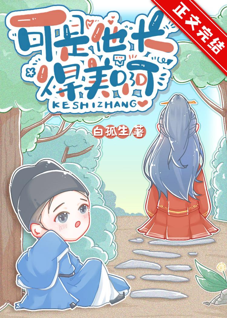 可是他长得美啊第几章掉马