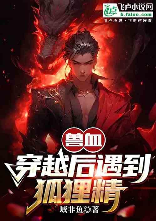 兽血沸腾别名