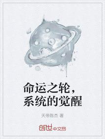 系统的觉醒在线观看
