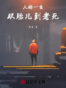 人的一生从生到死的过程