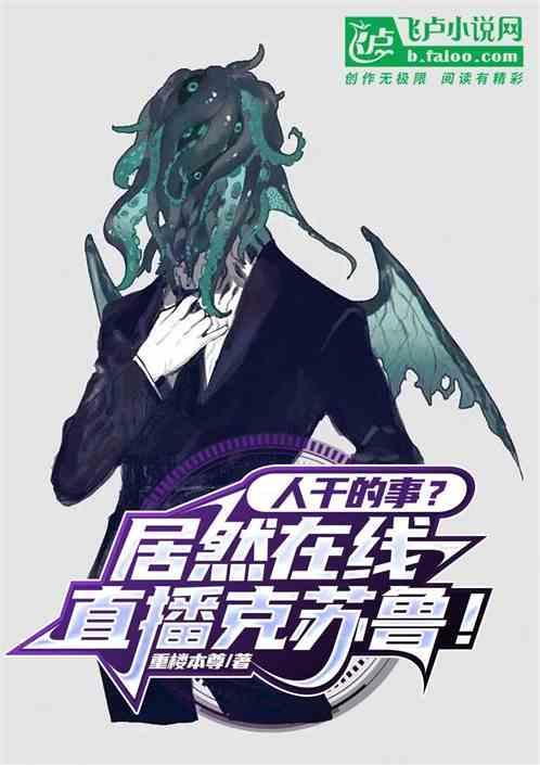 克苏鲁×人