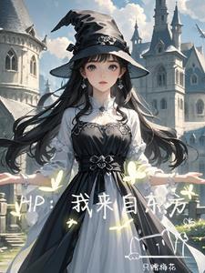 hp我来自东方白云休赠