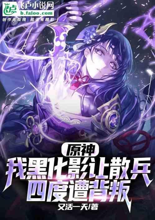 原神男主黑化