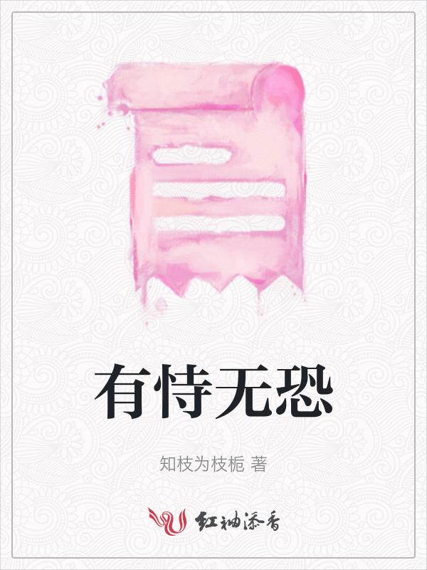 有恃无恐得不到的永远在骚动