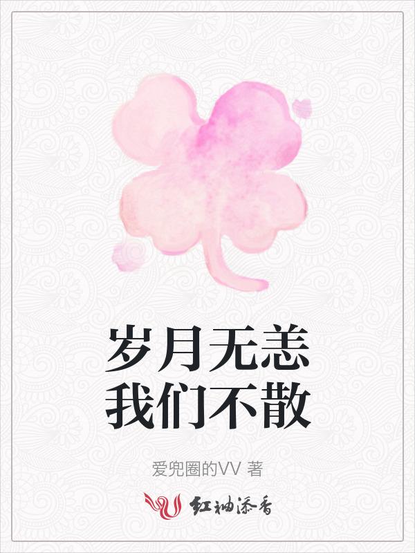 岁月无恙的含义