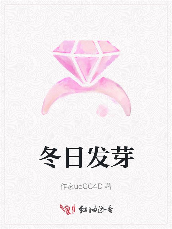 冬天发芽开花怎么形容