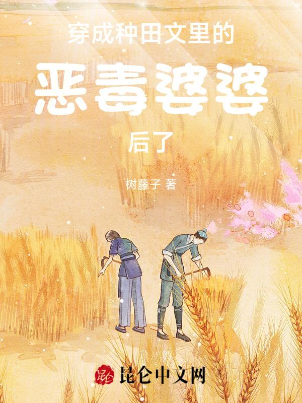 穿成种田文里的恶婆娘免费阅读