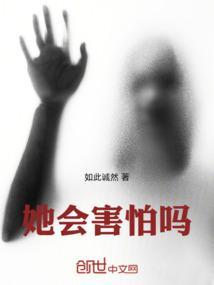 她害怕他们