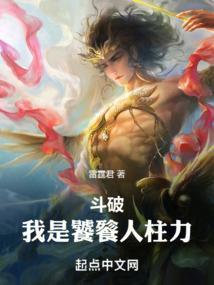 斗破我是饕餮人柱力免费阅读