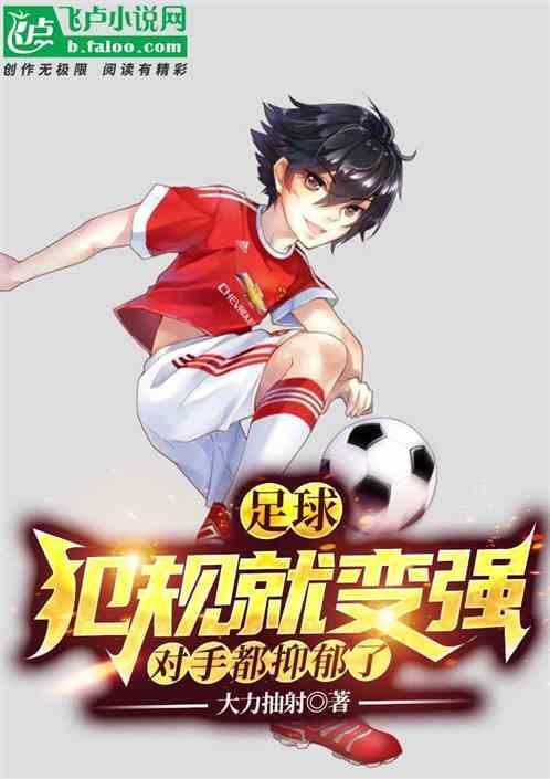 足球犯规行为及处理方法