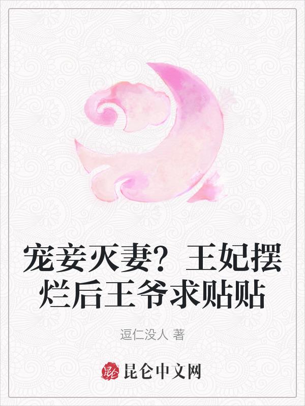 王妃被你宠妾灌了毒酒