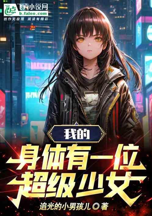 身体里住着那个家伙