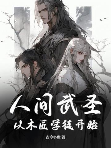 人间武圣从木匠学徒开始全文