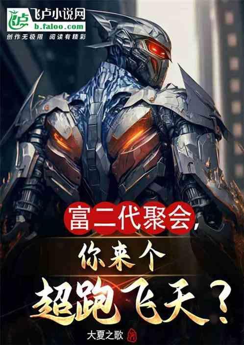 富二代聚会是怎么玩的