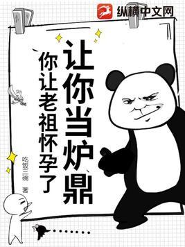 让你当炉鼎你让老祖怀孕了只有半段