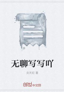 无聊怎么写呢