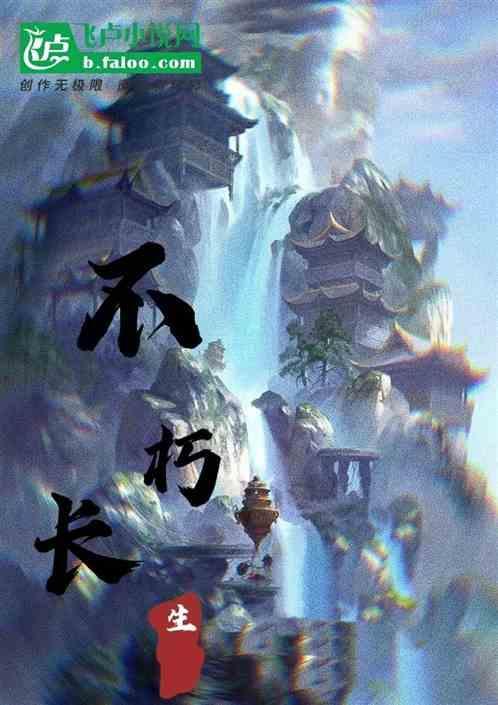 不朽长生路短剧
