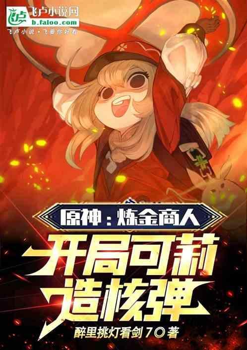 原神炼可莉还是迪卢克