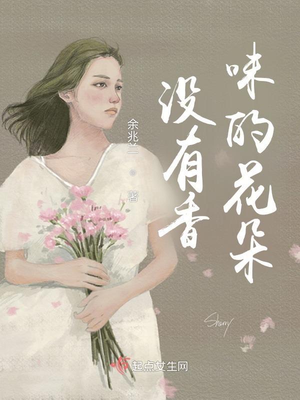没有味道的鲜花