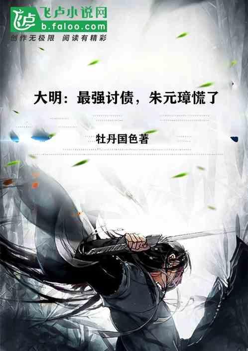 大明绑架朱元璋反被他讹上