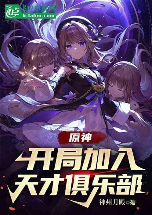 原神开局加入天才俱乐部全章免费观