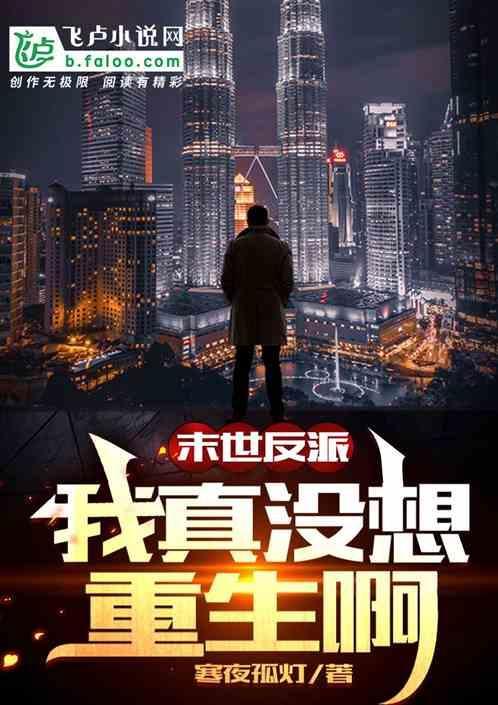 末世之我真的没开挂百度百科