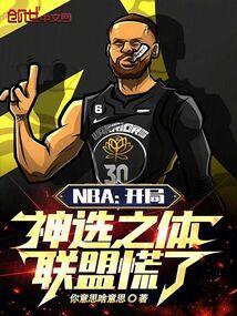 nba开局获得逆天属性!