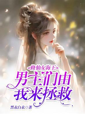 修仙海王女配