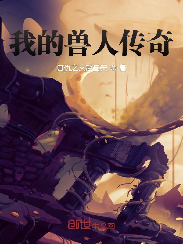 我的兽人游戏