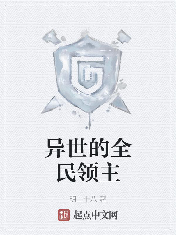 异世之全能领主百度百科