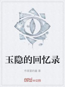 玉隐结局