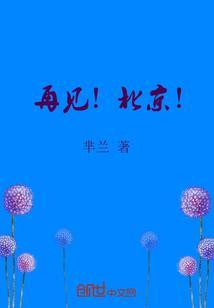 北京再见英语