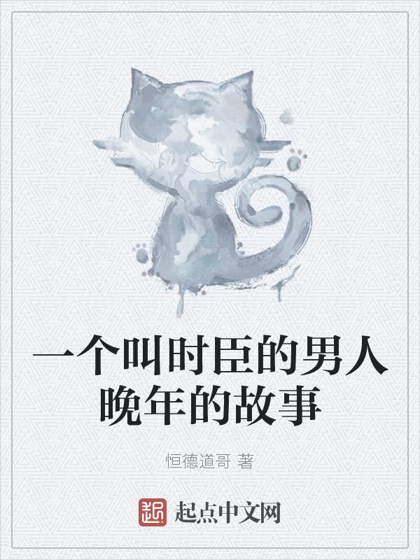 时臣的老婆