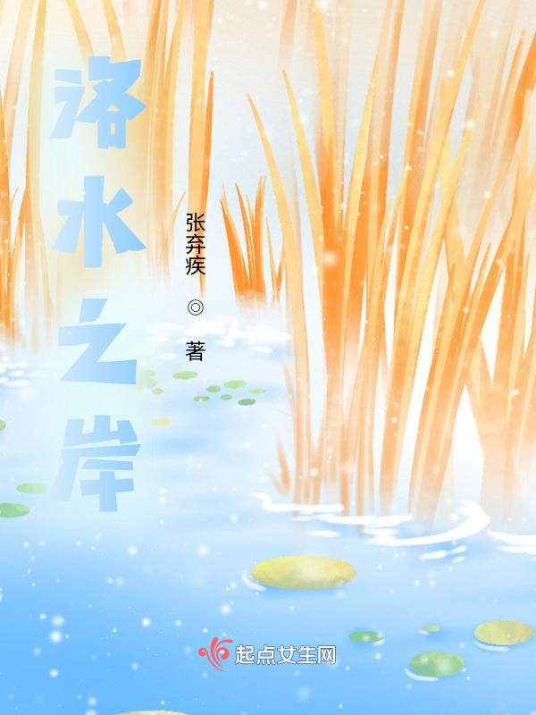 洛水之南下一句是什么
