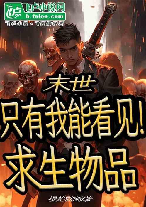 末世只有我一个人拥有异能