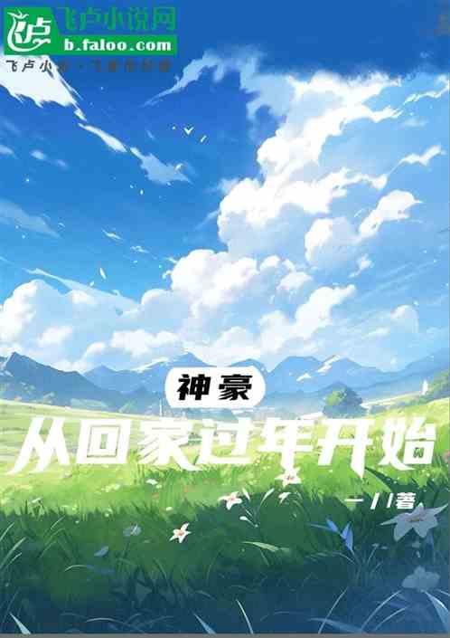 神豪回乡下