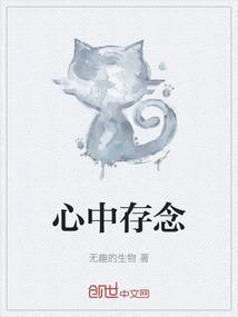 心中有念