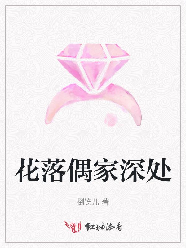 花落谁家原诗